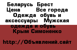 Беларусь, Брест )))) › Цена ­ 30 - Все города Одежда, обувь и аксессуары » Мужская одежда и обувь   . Крым,Симоненко